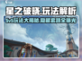 星之破晓没有5v5🔥怎么玩才刺激？游戏技巧大公开！