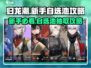 归龙潮新手必看！自选池抽取攻略💎💥
