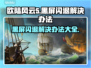欧陆风云5黑屏闪退？⚡解决办法来了！玩游戏必备🔥