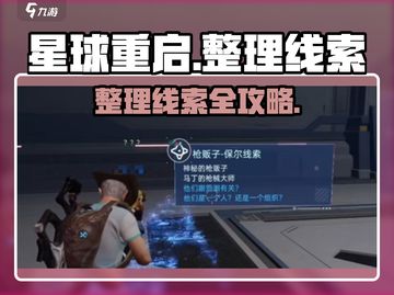 💥星球重启线索任务攻略！速解谜题拿奖励🎮截图1