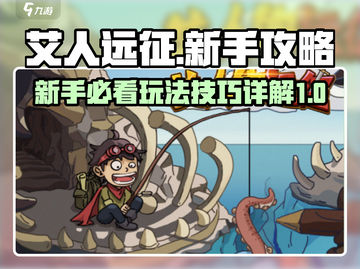 艾人的远征🔥新手必看！玩转攻略技巧💎截图1