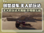 创世战车无人机🔥玩法规则分享，助你制霸战场！