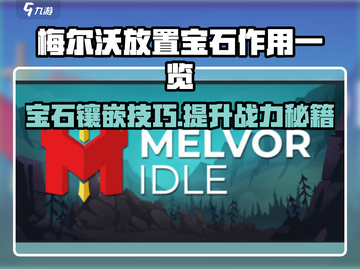 💎梅尔沃放置宝石竟有这用处？✨截图1