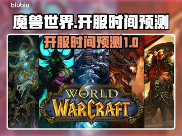 魔兽世界🔥国服重启时间预测，玩家必看！截图1