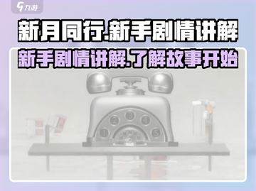 新月同行💥新手必看！剧情全解析🔥截图1