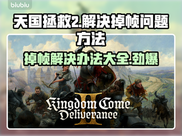天国拯救2掉帧？这办法让你帧率飙升🔥🎮截图1