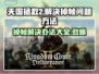 天国拯救2掉帧？这办法让你帧率飙升🔥🎮