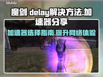 魔剑⚡延迟高？这个加速器🔥绝对好用！截图1
