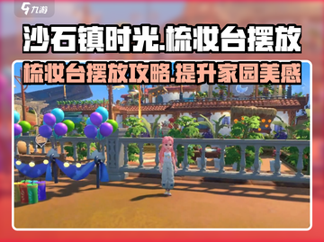 沙石镇时光：梳妆台摆放大揭秘！✨截图1