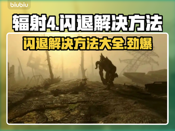 辐射4闪退解决方法💡玩家必看！游戏技巧大公开🎮截图1