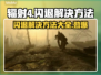 辐射4闪退解决方法💡玩家必看！游戏技巧大公开🎮