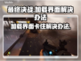 最终决战💥卡加载？1秒解决⚡