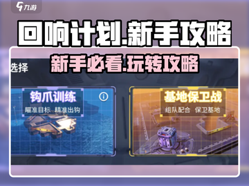 回响计划🔥新手必看！这样玩才不坑✨截图1