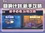 回响计划🔥新手必看！这样玩才不坑✨