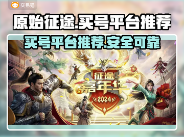 原始征途😎买号就上这些平台！🔥截图1