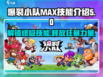 爆裂小队MAX技能🔥全解析，游戏党必看！截图1