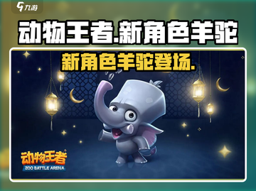 动物王者🔥新角色羊驼上线啦！快来看👇截图1