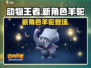 动物王者🔥新角色羊驼上线啦！快来看👇