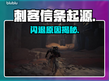 《刺客信条起源》闪退？速看解决🔥截图1