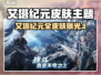 艾塔纪元皮肤全收录💥超炫机甲换装来袭！🎮🔥