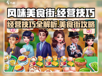 风味美食街🔥经营秘籍，轻松赚取金币💎截图1