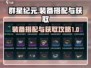 群星纪元⭐装备搭配&获取攻略，玩家必看！