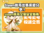 Steam账号交易必看！🔥靠谱平台大揭秘🎉