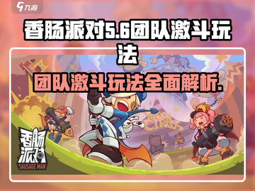香肠派对💥团队激斗玩法攻略，吃鸡必备！截图1