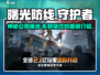 曙光防线🔥超燃游戏来袭，开发公司大起底！💥