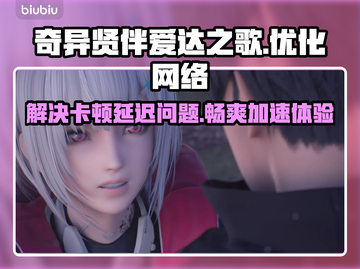 奇异贤伴爱达之歌🔥掉线延迟？这款加速器让你畅玩不卡顿！截图1