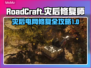 Roadcraft自动驾驶修复电网拉木头🔥灾后修复师教你快速修电网💡