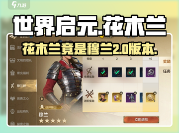 世界启元🔥花木兰竟是穆兰？游戏隐藏彩蛋大揭秘！截图1
