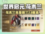 世界启元🔥花木兰竟是穆兰？游戏隐藏彩蛋大揭秘！