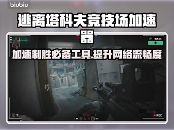 逃离塔科夫加速器下载安装🔥稳定不掉线⚡截图1