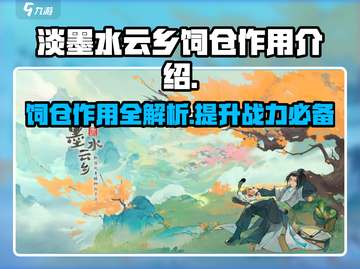 淡墨水云乡饲仓大揭秘！游戏必备🔥超有用截图1