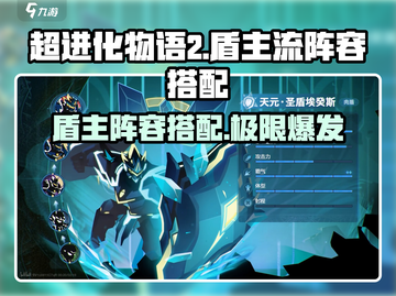 超进化物语2🔥盾主阵容搭配，稳赢必备！截图1