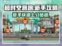 超时空跑跑🔥新手必看！极速上手攻略💎