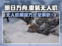 和平精英：无人机捕捉方式大揭秘！🚀