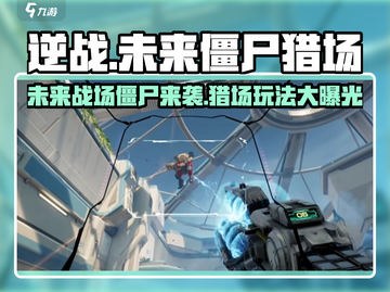 逆战未来🔥僵尸猎场玩法大曝光！ ZombiesHunter⚡截图1