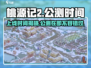 桃源记2上线时间🔥公测倒计时🎉