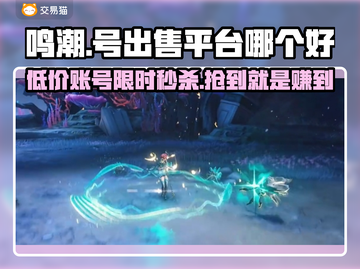 鸣潮号售卖平台推荐🔥靠谱又安全！🎮截图1