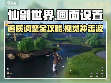 仙剑世界画面设置大公开！🌟画质党必看，超震撼视觉来袭！截图1