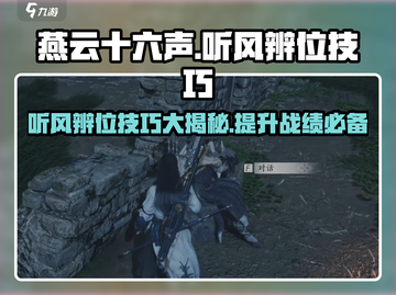 燕云十六声🔥听风辨位技巧大公开！游戏党必看✨截图1