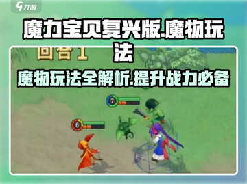 魔力宝贝复兴版🔥魔物玩法超全攻略来啦！截图1