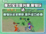 魔力宝贝复兴版🔥魔物玩法超全攻略来啦！