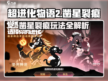 超进化物语2🔥凿星裂痕玩法全解💥截图1