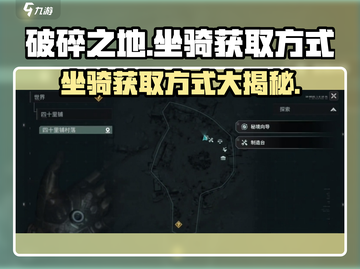 破碎之地坐骑获取方式大曝光！🔥骑上你的专属坐骑吧！截图1
