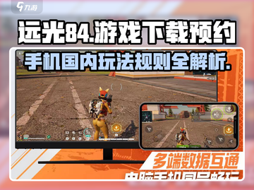 远光84游戏🔥国内玩法规则揭秘！👇预约下载地址截图1