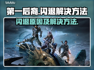 第一后裔💥闪退解决方法🔥游戏党必看！截图1