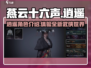 燕云十六声🔥：逍遥玩法全面解析！